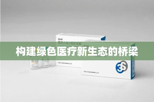 宜昌构建绿色医疗新生态的桥梁