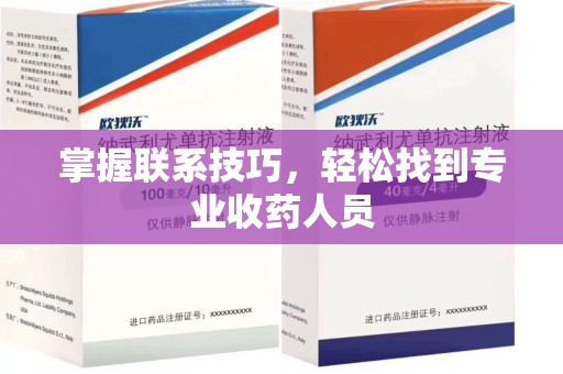 宜昌掌握联系技巧，轻松找到专业收药人员