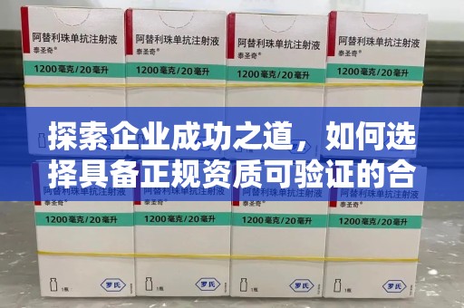 宜昌探索企业成功之道，如何选择具备正规资质可验证的合作方