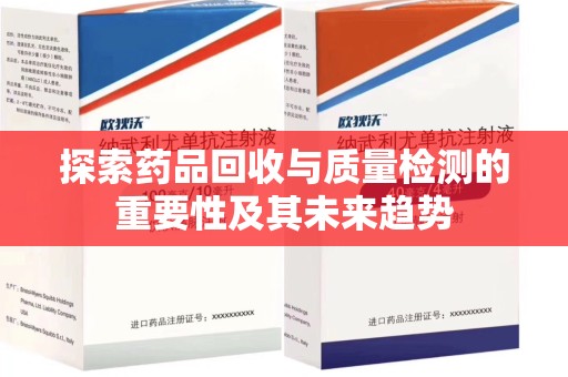 宜昌探索药品回收与质量检测的重要性及其未来趋势
