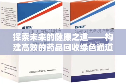 宜昌探索未来的健康之道——构建高效的药品回收绿色通道