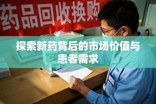 宜昌探索新药背后的市场价值与患者需求
