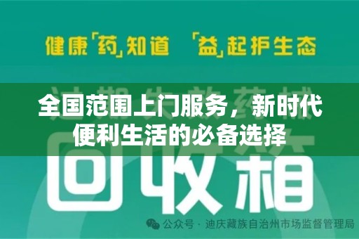 宜昌全国范围上门服务，新时代便利生活的必备选择