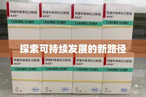宜昌探索可持续发展的新路径
