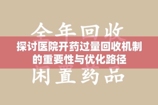 宜昌探讨医院开药过量回收机制的重要性与优化路径