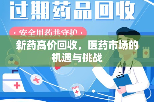 宜昌新药高价回收，医药市场的机遇与挑战