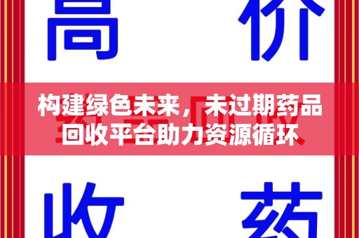 宜昌构建绿色未来，未过期药品回收平台助力资源循环