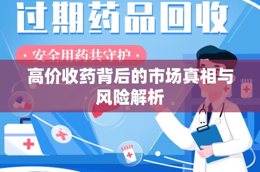 宜昌高价收药背后的市场真相与风险解析