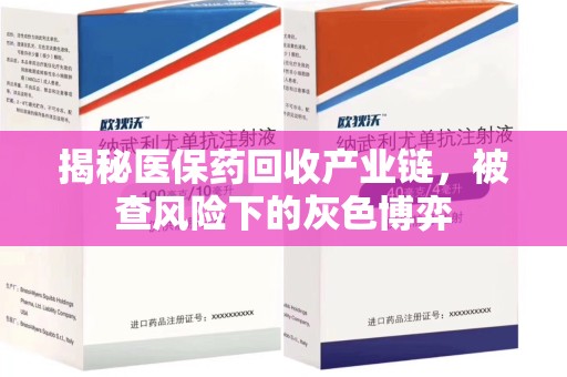 宜昌揭秘医保药回收产业链，被查风险下的灰色博弈