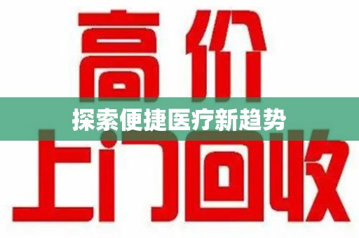 宜昌探索便捷医疗新趋势