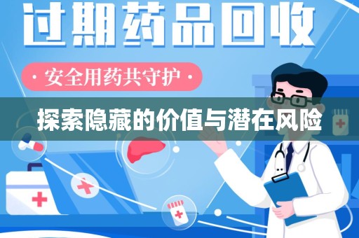 宜昌探索隐藏的价值与潜在风险