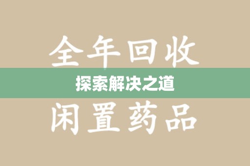 宜昌探索解决之道