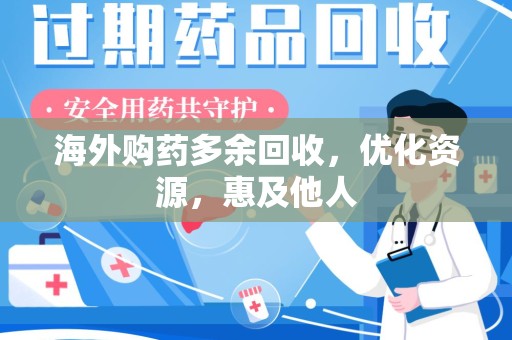 宜昌海外购药多余回收，优化资源，惠及他人