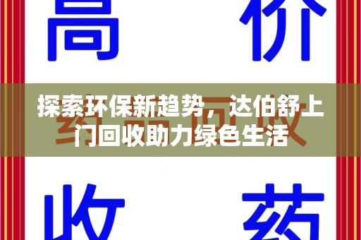 宜昌探索环保新趋势，达伯舒上门回收助力绿色生活