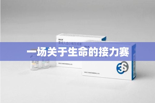 宜昌一场关于生命的接力赛