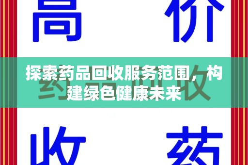 宜昌探索药品回收服务范围，构建绿色健康未来