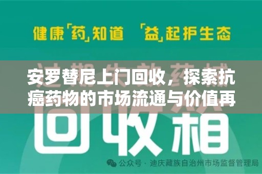 宜昌安罗替尼上门回收，探索抗癌药物的市场流通与价值再生
