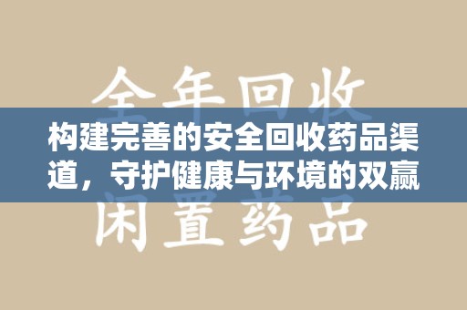 宜昌构建完善的安全回收药品渠道，守护健康与环境的双赢之道