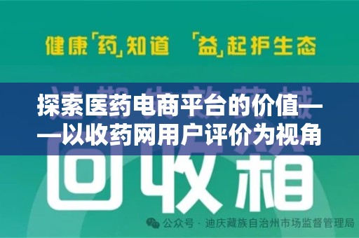 宜昌探索医药电商平台的价值——以收药网用户评价为视角