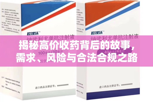 宜昌揭秘高价收药背后的故事，需求、风险与合法合规之路