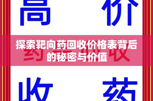 宜昌探索靶向药回收价格表背后的秘密与价值