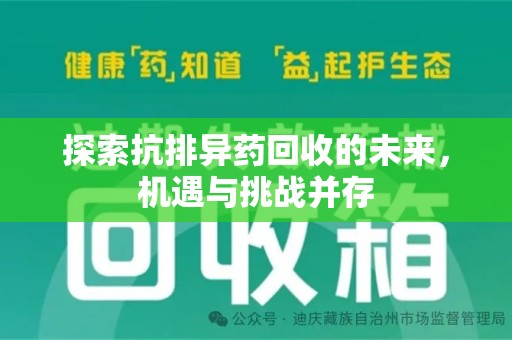 宜昌探索抗排异药回收的未来，机遇与挑战并存