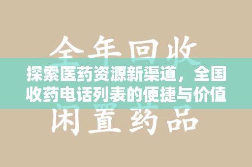 宜昌探索医药资源新渠道，全国收药电话列表的便捷与价值