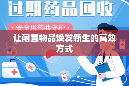 宜昌让闲置物品焕发新生的高效方式