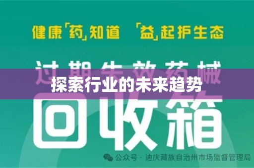 宜昌探索行业的未来趋势