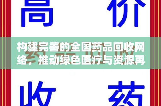 宜昌构建完善的全国药品回收网络，推动绿色医疗与资源再利用