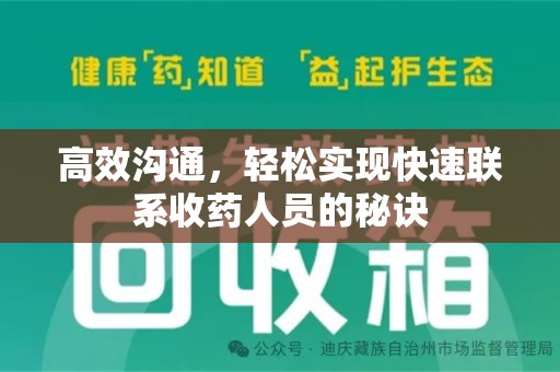 宜昌高效沟通，轻松实现快速联系收药人员的秘诀