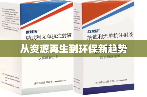 宜昌从资源再生到环保新趋势