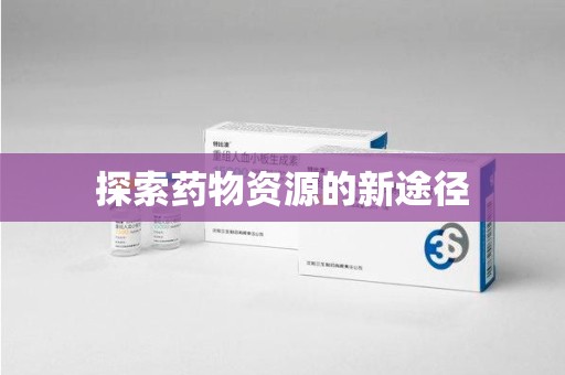 宜昌探索药物资源的新途径