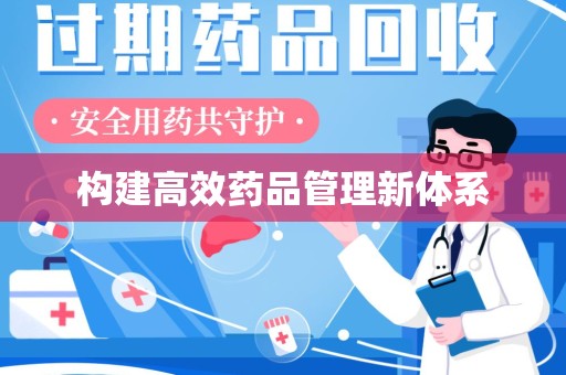 宜昌构建高效药品管理新体系