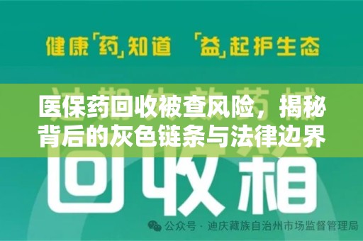 宜昌医保药回收被查风险，揭秘背后的灰色链条与法律边界