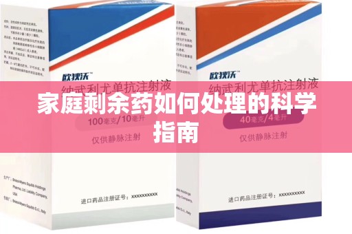 宜昌家庭剩余药如何处理的科学指南