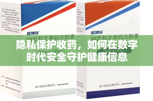宜昌隐私保护收药，如何在数字时代安全守护健康信息