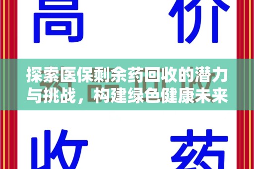 宜昌探索医保剩余药回收的潜力与挑战，构建绿色健康未来