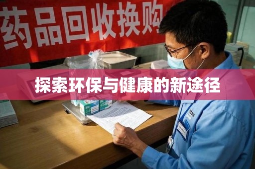 宜昌探索环保与健康的新途径