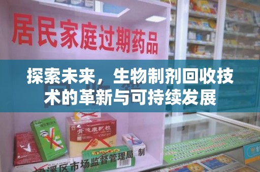 宜昌探索未来，生物制剂回收技术的革新与可持续发展