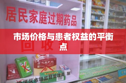 宜昌市场价格与患者权益的平衡点