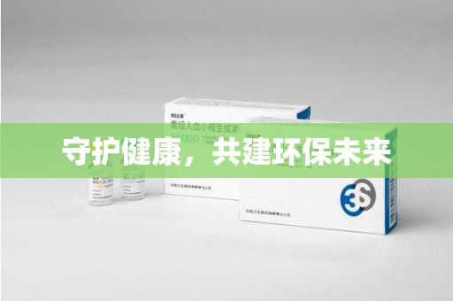宜昌守护健康，共建环保未来