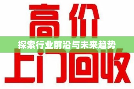 宜昌探索行业前沿与未来趋势