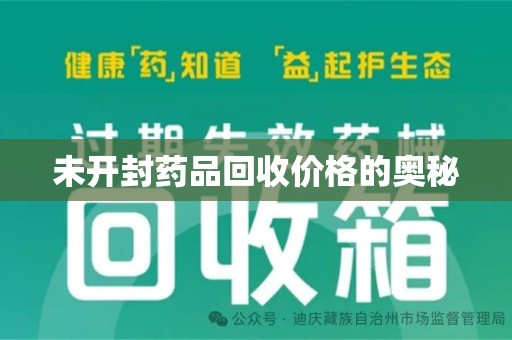 宜昌未开封药品回收价格的奥秘
