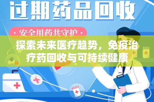 宜昌探索未来医疗趋势，免疫治疗药回收与可持续健康
