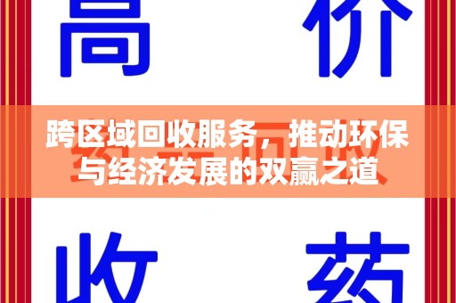 宜昌跨区域回收服务，推动环保与经济发展的双赢之道