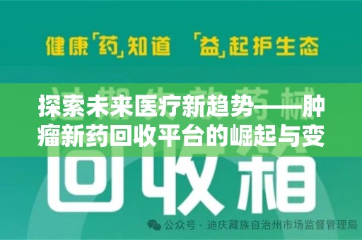 宜昌探索未来医疗新趋势——肿瘤新药回收平台的崛起与变革