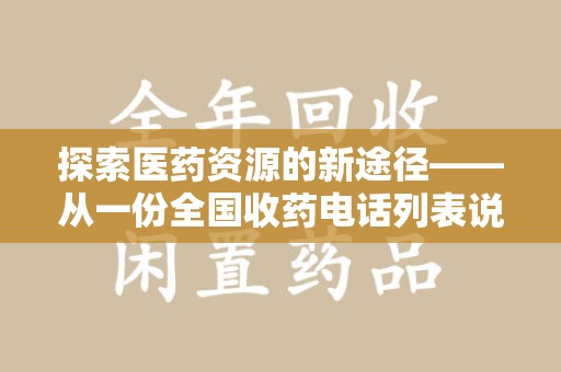 宜昌探索医药资源的新途径——从一份全国收药电话列表说起