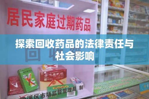 宜昌探索回收药品的法律责任与社会影响