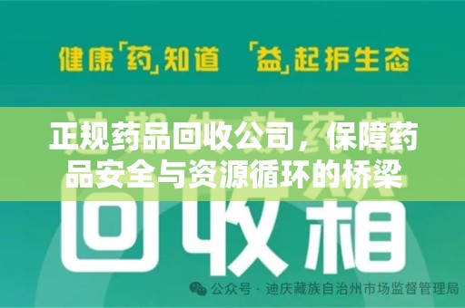 宜昌正规药品回收公司，保障药品安全与资源循环的桥梁